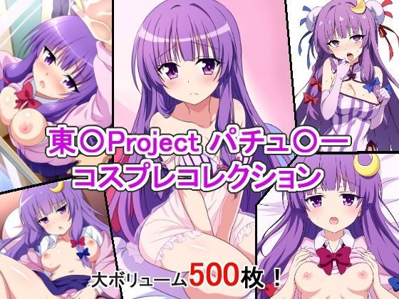 東〇Project パチュ〇ー コスプレコレクション(萌えのキュン太) [d_385636]