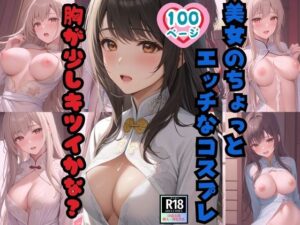 美女のちょっとエッチなコスプレ 胸が少しキツイかな？(ぷりぷりムチムチ研究所) [d_388617]