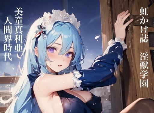 虹かけ誌 淫獣学園 美童真利亜 人間界時代(九情承太郎商店) [d_388776]