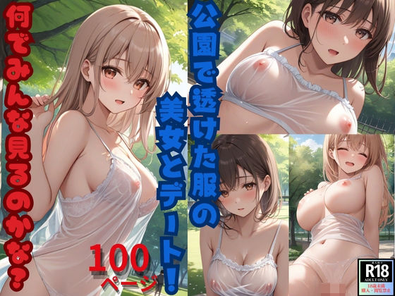公園で透けた服の美女とデート！ 何でみんな見るのかな？(青春の淡い光) [d_390128]