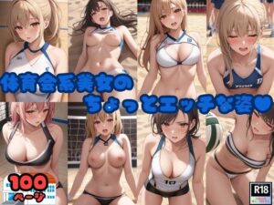 体育会系美女のちょっとエッチな姿！(妖艶なボディ) [d_392527]