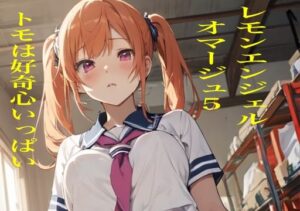 レモンエンジェル オマージュ5トモは好奇心いっぱい(九情承太郎商店) [d_392789]