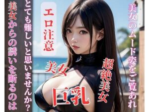 美女からの誘いを断るのはとても難しいと思いませんか？(jj) [d_392894]