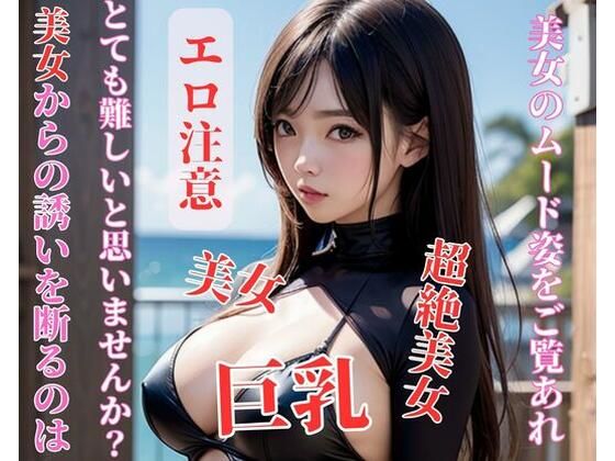 美女からの誘いを断るのはとても難しいと思いませんか？(jj) [d_392894]