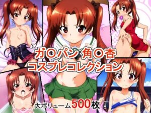 ガ〇パン 角〇杏 コスプレコレクション(萌えのキュン太) [d_393410]