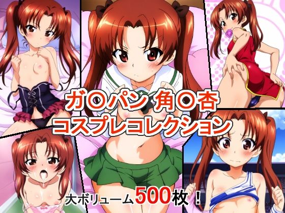 ガ〇パン 角〇杏 コスプレコレクション(萌えのキュン太) [d_393410]