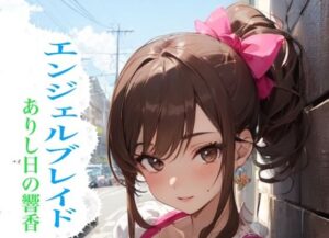 エンジェルブレイド ありし日の響香(九情承太郎商店) [d_395740]