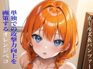 虹かけ誌 ガールズ＆パンツァー イラスト集13 単独での攻撃力向上を画策するオレンジペコ(九情承太郎商店) [d_396241]