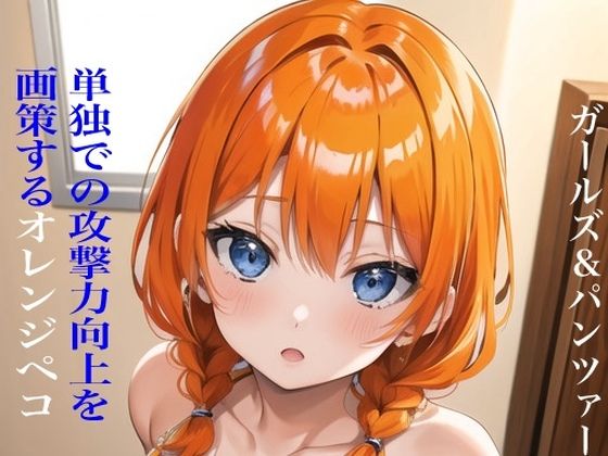 虹かけ誌 ガールズ＆パンツァー イラスト集13 単独での攻撃力向上を画策するオレンジペコ(九情承太郎商店) [d_396241]