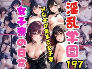 淫乱学園女子寮の日常(妄想club) [d_397491]