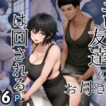 エロすぎる友達のお母さんは回される(妄想club) [d_398178]