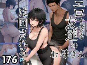 エロすぎる友達のお母さんは回される(妄想club) [d_398178]