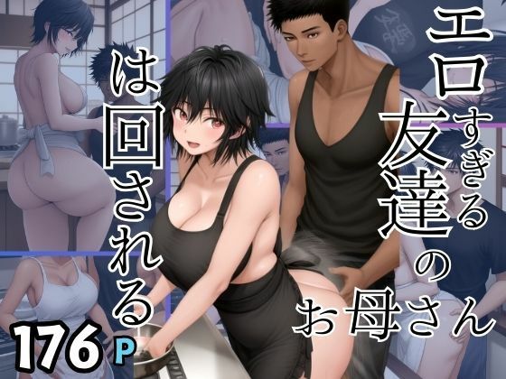 エロすぎる友達のお母さんは回される(妄想club) [d_398178]