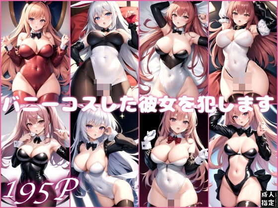 バニーコスした彼女を犯します(ラストフルロジックレイヤーズ) [d_398367]