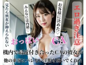 機内で最近付き合ったCAの彼女が他の乗客にバレない洋服を脱いでくれた(jj) [d_400793]