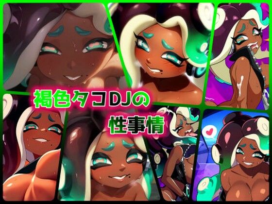 褐色タコDJの性事情(ある) [d_402447]