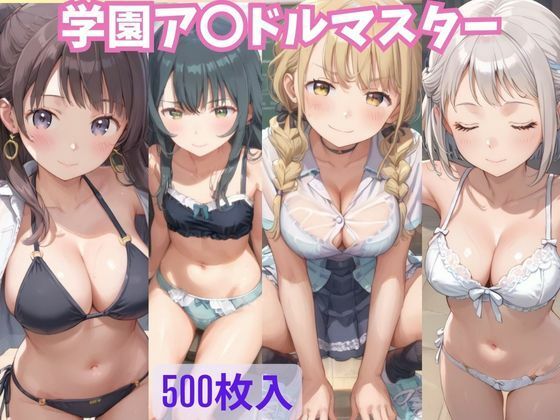 学園ア○ドルマスター Vol.2(川瀬と遊園地) [d_403209]