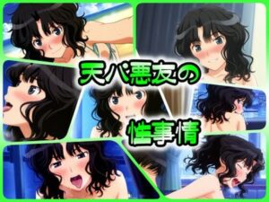 天パ悪友の性事情(ある) [d_403294]