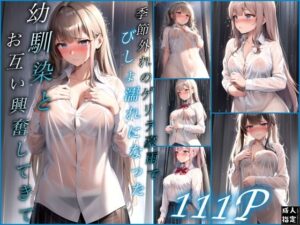 節外れのゲリラ豪雨でびしょ濡れになった幼馴染とお互い興奮して…(セクシャルシミュレーションサーガ) [d_405370]