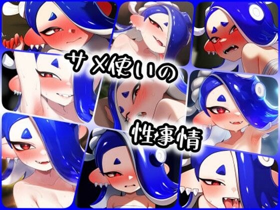 サメ使いの性事情(ある) [d_406244]