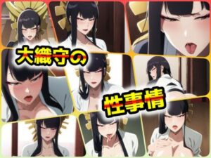 大織守の性事情(ある) [d_406633]