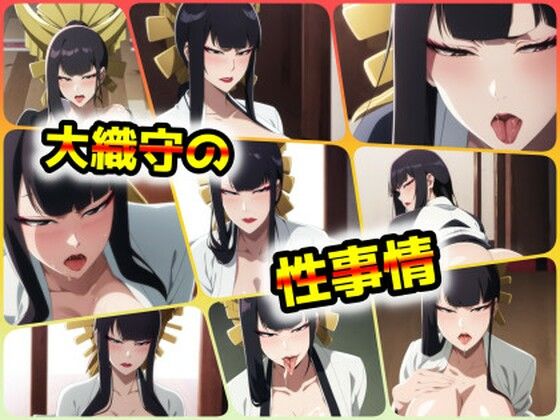 大織守の性事情(ある) [d_406633]