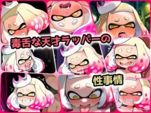 毒舌な天才ラッパーの性事情(ある) [d_406805]