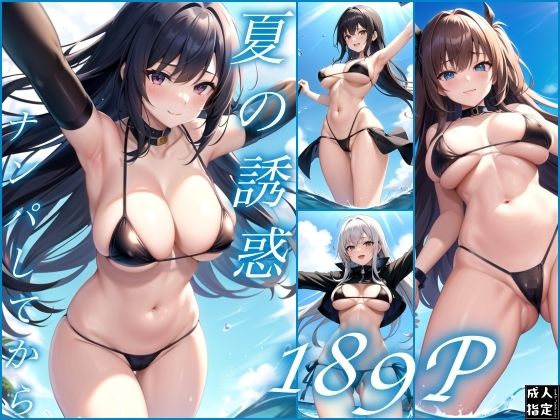 夏の誘惑…ナンパしてから(ミッドナイトモジュールズ) [d_411340]