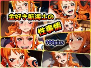 金好き航海士の性事情(ある) [d_412100]