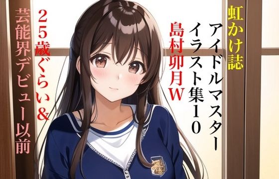 虹かけ誌 アイドルマスター イラスト集10 島村卯月W 25歳ぐらい＆芸能界デビュー以前(九情承太郎商店) [d_412240]