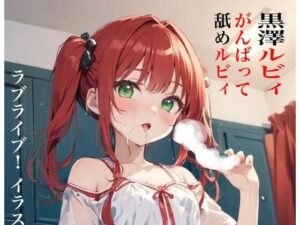 虹かけ誌 ラブライブ！ イラスト集13 黒澤ルビィ がんばって舐めルビィ(九情承太郎商店) [d_414251]