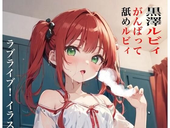 虹かけ誌 ラブライブ！ イラスト集13 黒澤ルビィ がんばって舐めルビィ(九情承太郎商店) [d_414251]