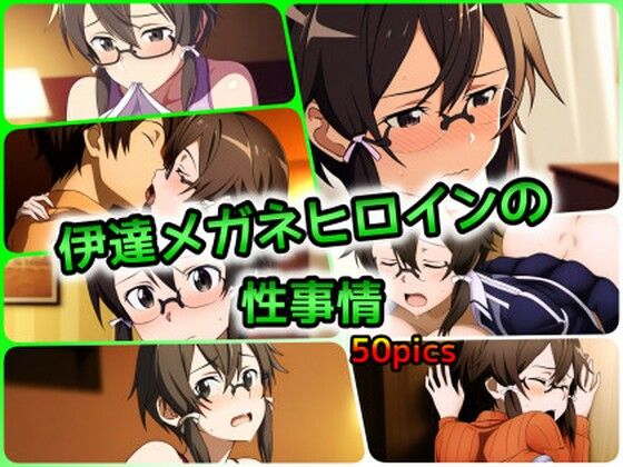 伊達メガネヒロインの性事情(ある) [d_415083]