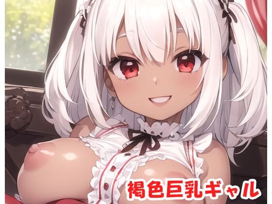 褐色巨乳ギャル sp.143(眠り屋) [d_415180]