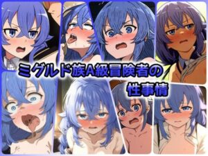 ミグルド族A級冒険者の性事情(ある) [d_415748]