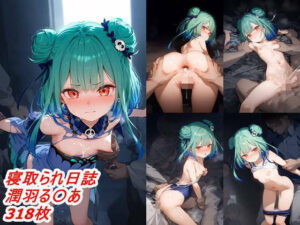 寝取られ調教日誌 潤羽る〇あ(はるぴす) [d_418469]