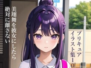 虹かけ誌 プリキュア イラスト集10 美翔舞を彼女にしたら、絶対に離さない(九情承太郎商店) [d_418478]