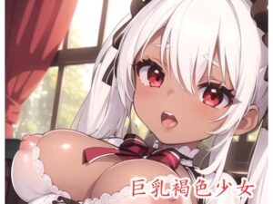 巨乳褐色少女 no.6(ネロンソフト) [d_420988]