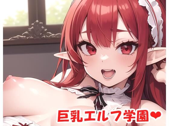 巨乳エルフ学園 sp.15(眠り屋) [d_422000]