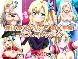 僕は友〇が少ない 柏〇星奈 コスプレコレクション(萌えのキュン太) [d_422409]