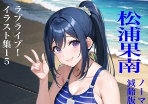 虹かけ誌 ラブライブ！ イラスト集15 松浦果南(九情承太郎商店) [d_423181]