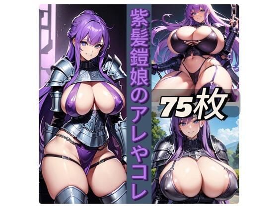 紫髪鎧娘のアレやコレ(rweb324) [d_423305]