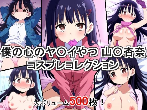 僕の心のヤ〇イやつ 山〇杏奈 コスプレコレクション(萌えのキュン太) [d_423603]