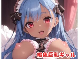 褐色巨乳ギャル sp.148(眠り屋) [d_423671]