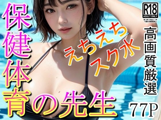 みんなの憧れ 保健体育の先生のえちえちスク水姿(ぽんぽんエロス) [d_424486]