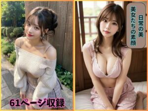 日常の美: 美女たちの素顔(夢幻出版) [d_424926]