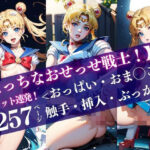 セーラー◯ーン【えっちなおせっせ戦士！】＜おっぱい・おま◯こ・挿入・ぶっかけ＞神ショット連発！ポーズで魅せる’エモい’シーンを独り占め(極・AI女子プロダクション) [d_424928]