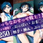 セーラー◯ーキュリー【えっちなおせっせ戦士！】＜おっぱい・おま◯こ・挿入・ぶっかけ＞神ショット連発！ポーズで魅せる’エモい’シーンを独り占め(極・AI女子プロダクション) [d_424938]