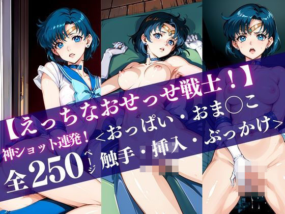 セーラー◯ーキュリー【えっちなおせっせ戦士！】＜おっぱい・おま◯こ・挿入・ぶっかけ＞神ショット連発！ポーズで魅せる’エモい’シーンを独り占め(極・AI女子プロダクション) [d_424938]