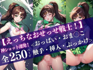セーラー◯ュピター【えっちなおせっせ戦士！】＜おっぱい・おま◯こ・挿入・ぶっかけ＞神ショット連発！ポーズで魅せる’エモい’シーンを独り占め(極・AI女子プロダクション) [d_424944]